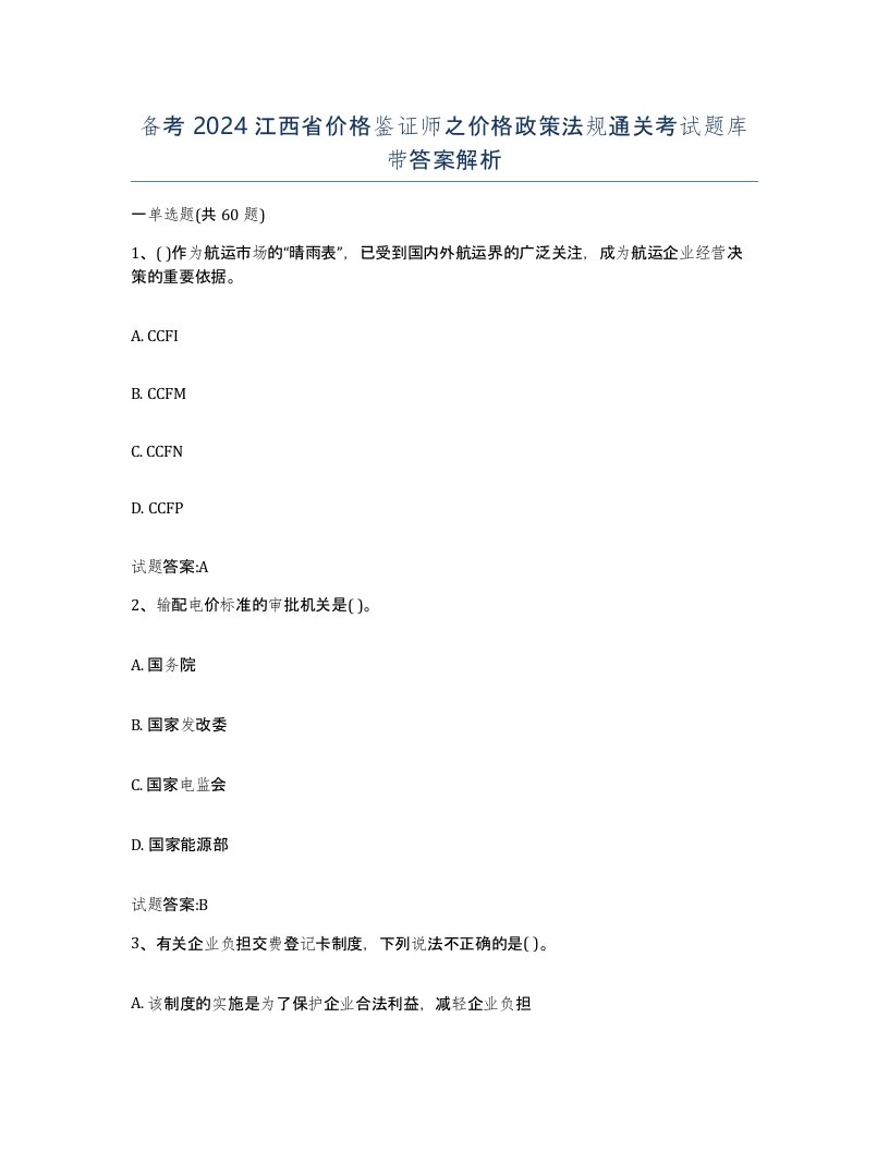 备考2024江西省价格鉴证师之价格政策法规通关考试题库带答案解析