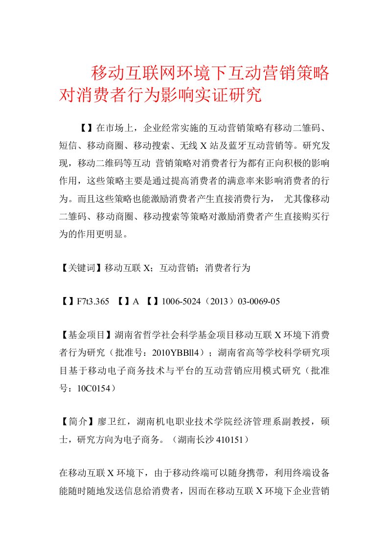 移动互联网环境下互动营销策略对消费者行为影响实证研究