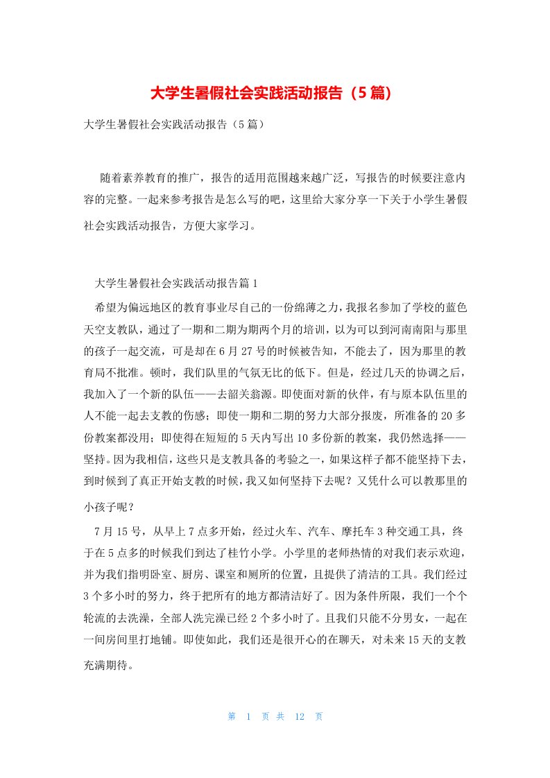 大学生暑假社会实践活动报告（5篇）