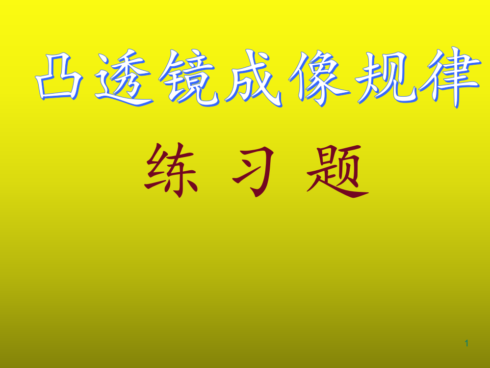 凸透镜成像规律练习题ppt课件