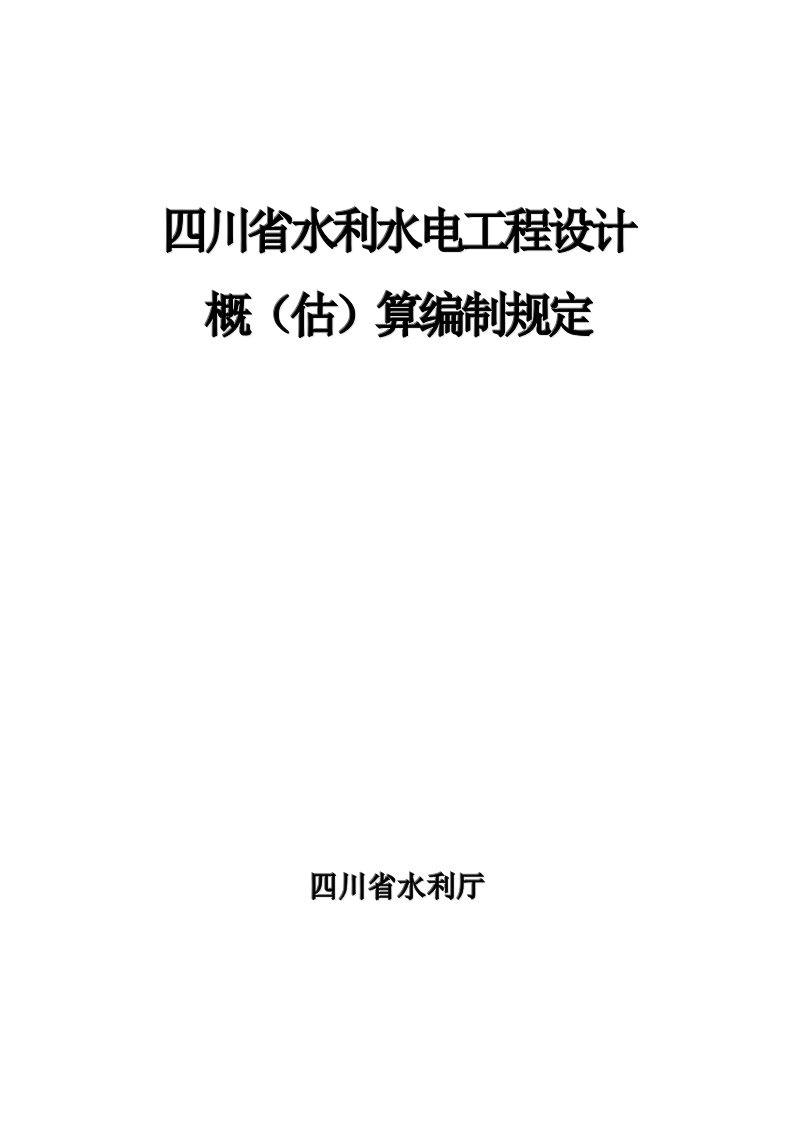 四川省水利水电工程设计概估算编制规定终稿