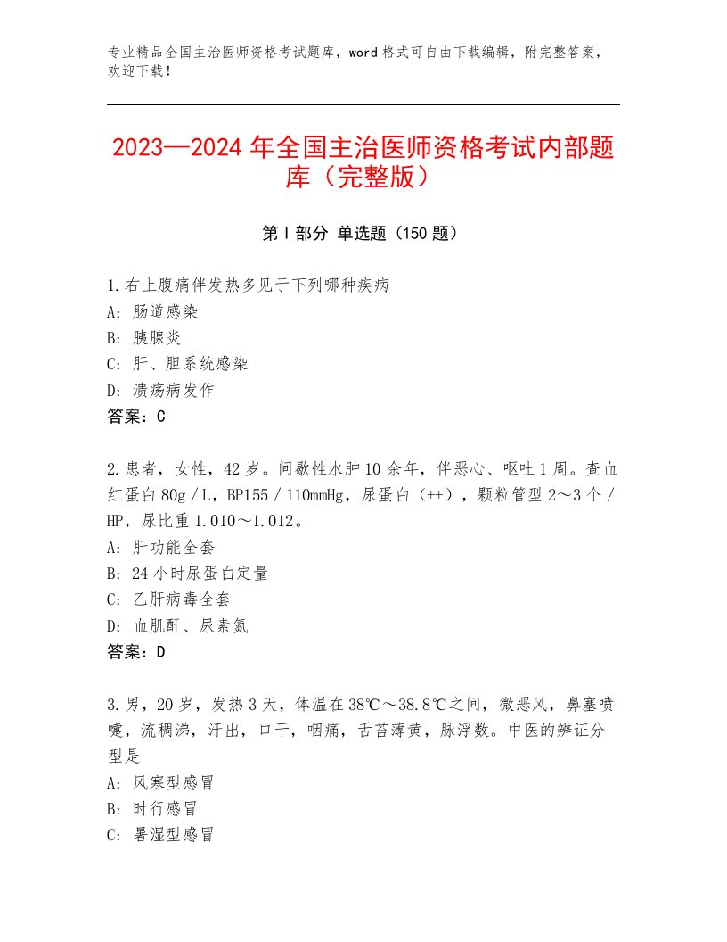 2023—2024年全国主治医师资格考试题库带答案