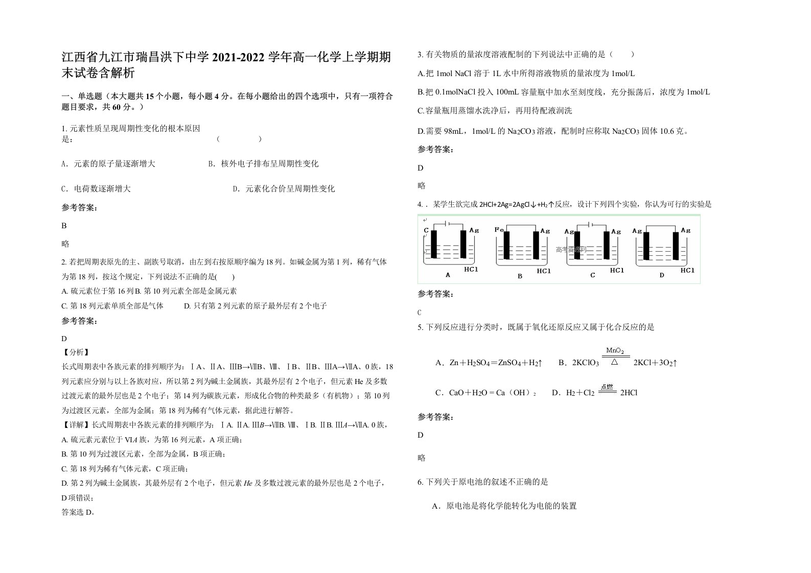 江西省九江市瑞昌洪下中学2021-2022学年高一化学上学期期末试卷含解析