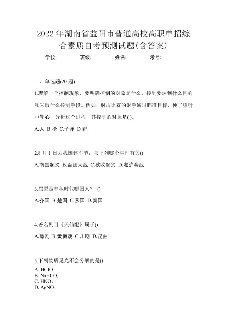 2022年湖南省益阳市普通高校高职单招综合素质自考预测试题含答案