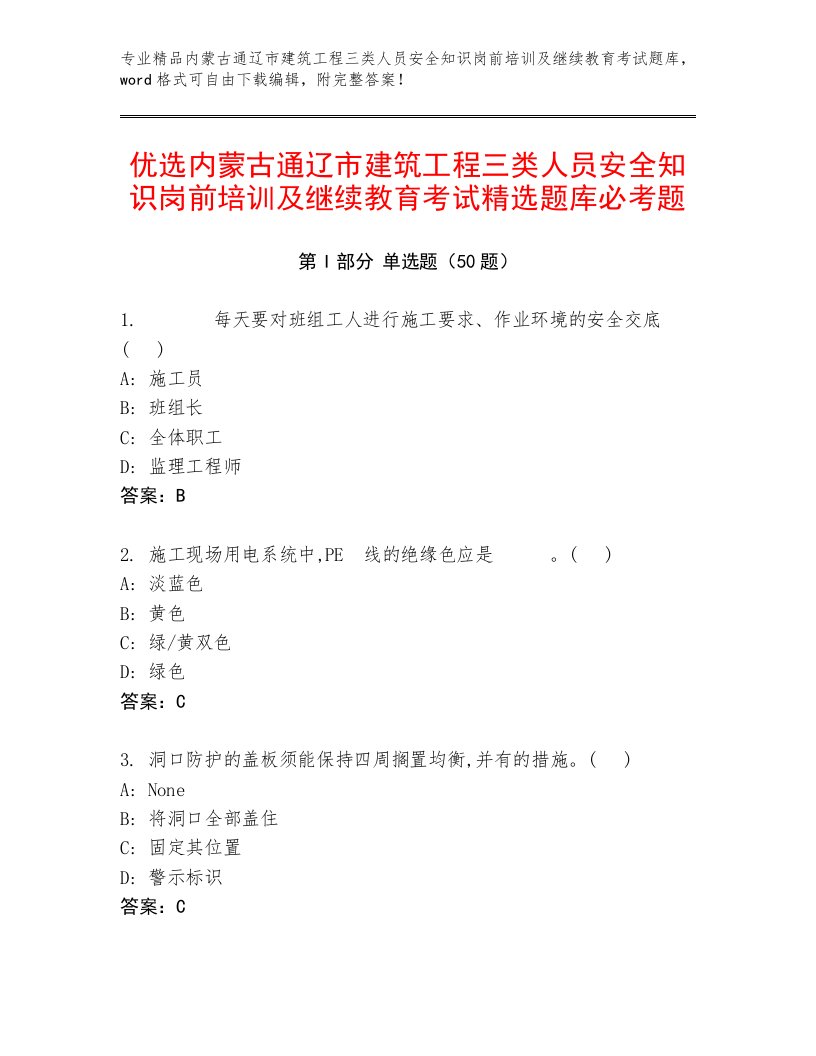 优选内蒙古通辽市建筑工程三类人员安全知识岗前培训及继续教育考试精选题库必考题