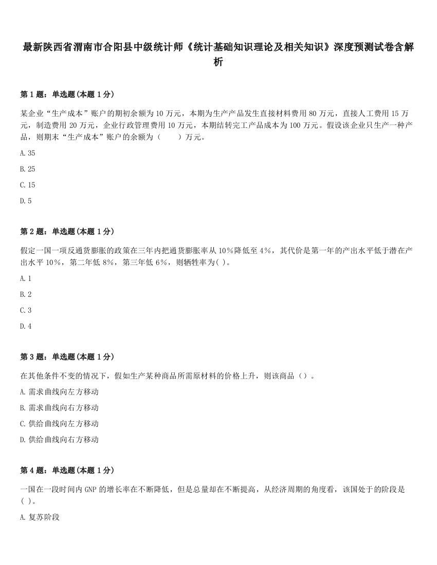 最新陕西省渭南市合阳县中级统计师《统计基础知识理论及相关知识》深度预测试卷含解析