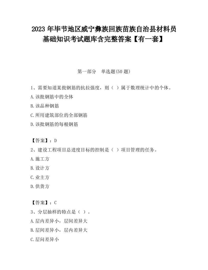 2023年毕节地区威宁彝族回族苗族自治县材料员基础知识考试题库含完整答案【有一套】