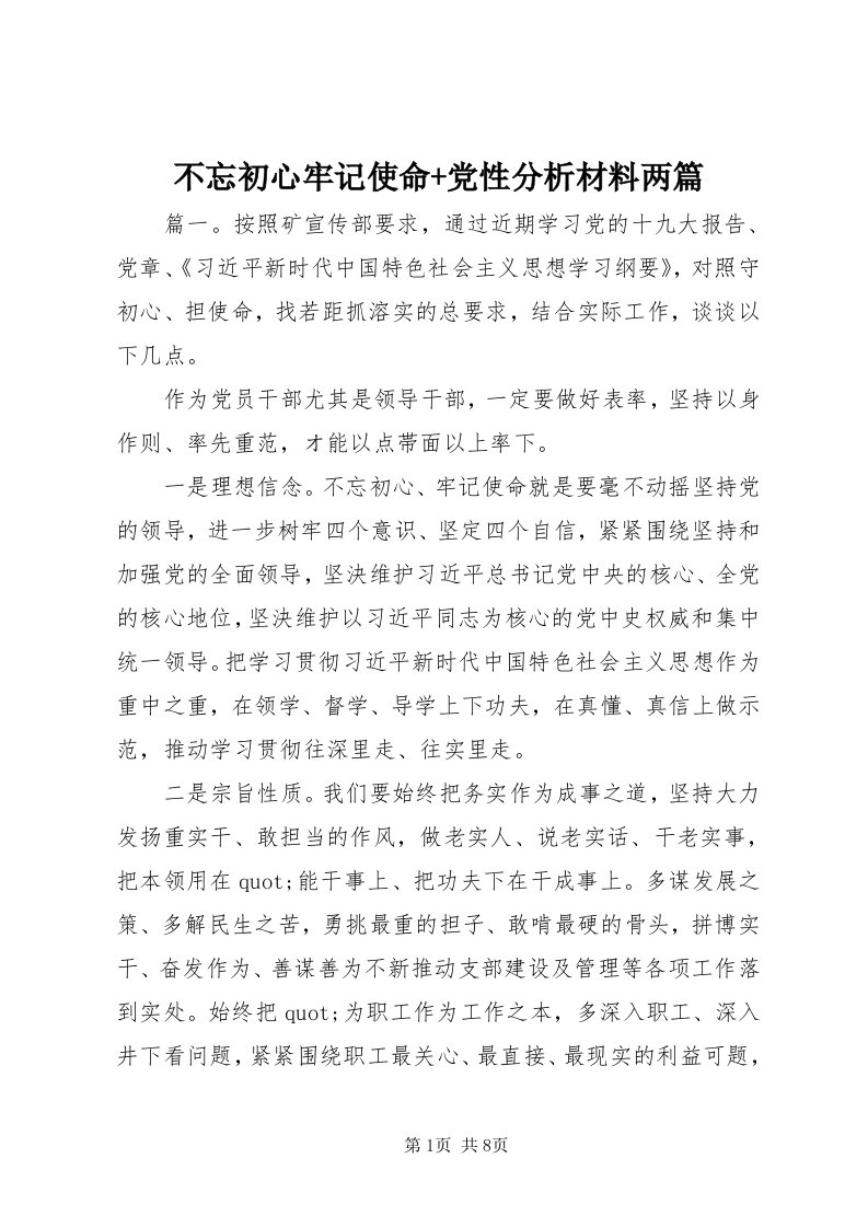 不忘初心牢记使命+党性分析材料两篇