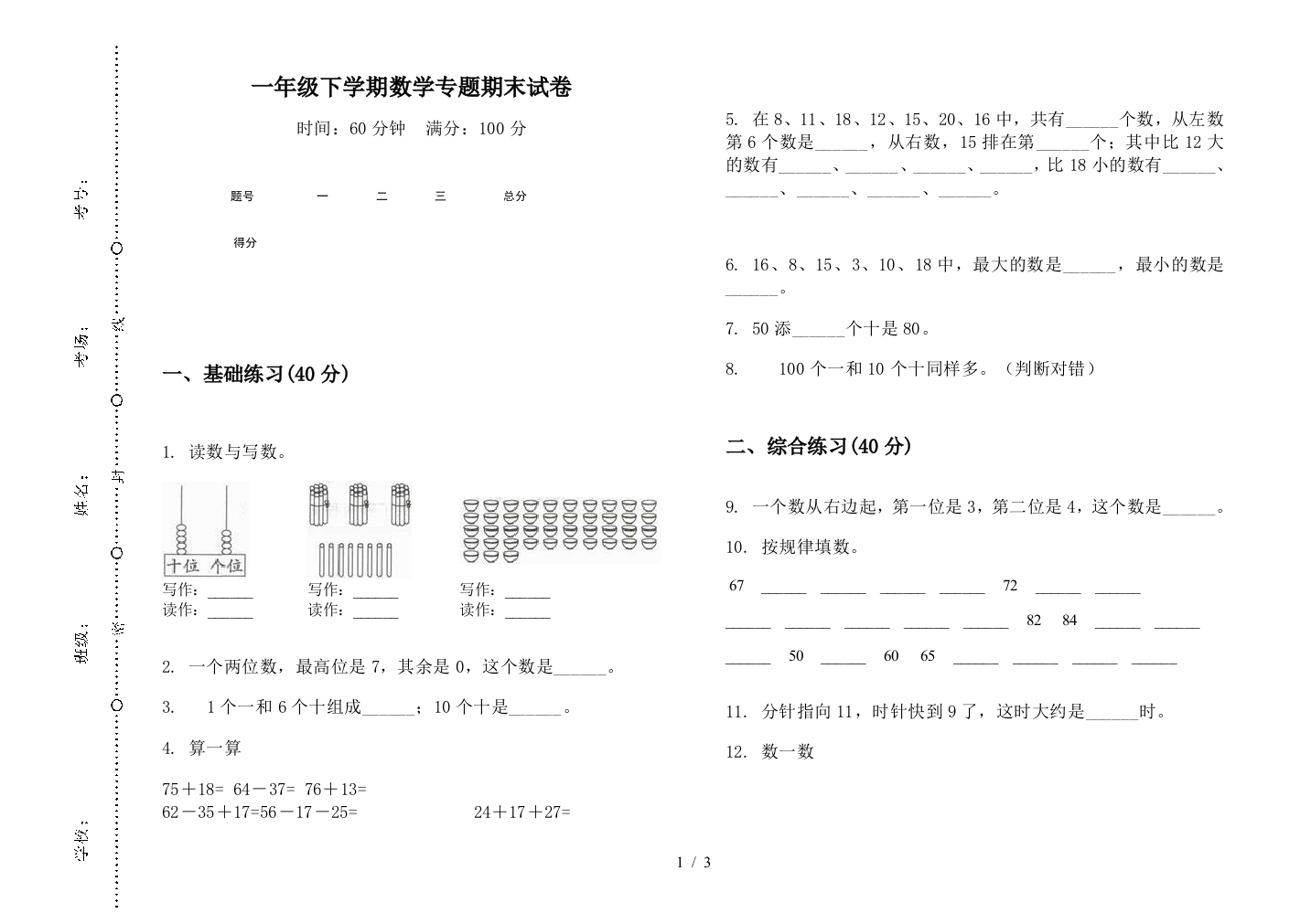 一年级下学期数学专题期末试卷