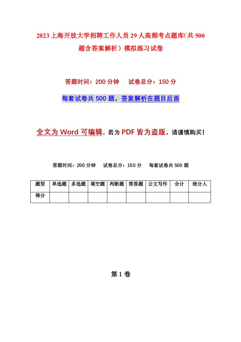 2023上海开放大学招聘工作人员29人高频考点题库共500题含答案解析模拟练习试卷