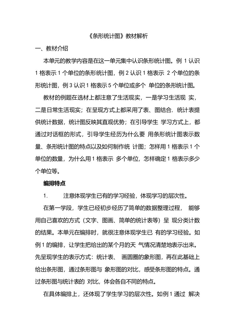 第七单元条形统计图教材解析人教版数学四年级上册