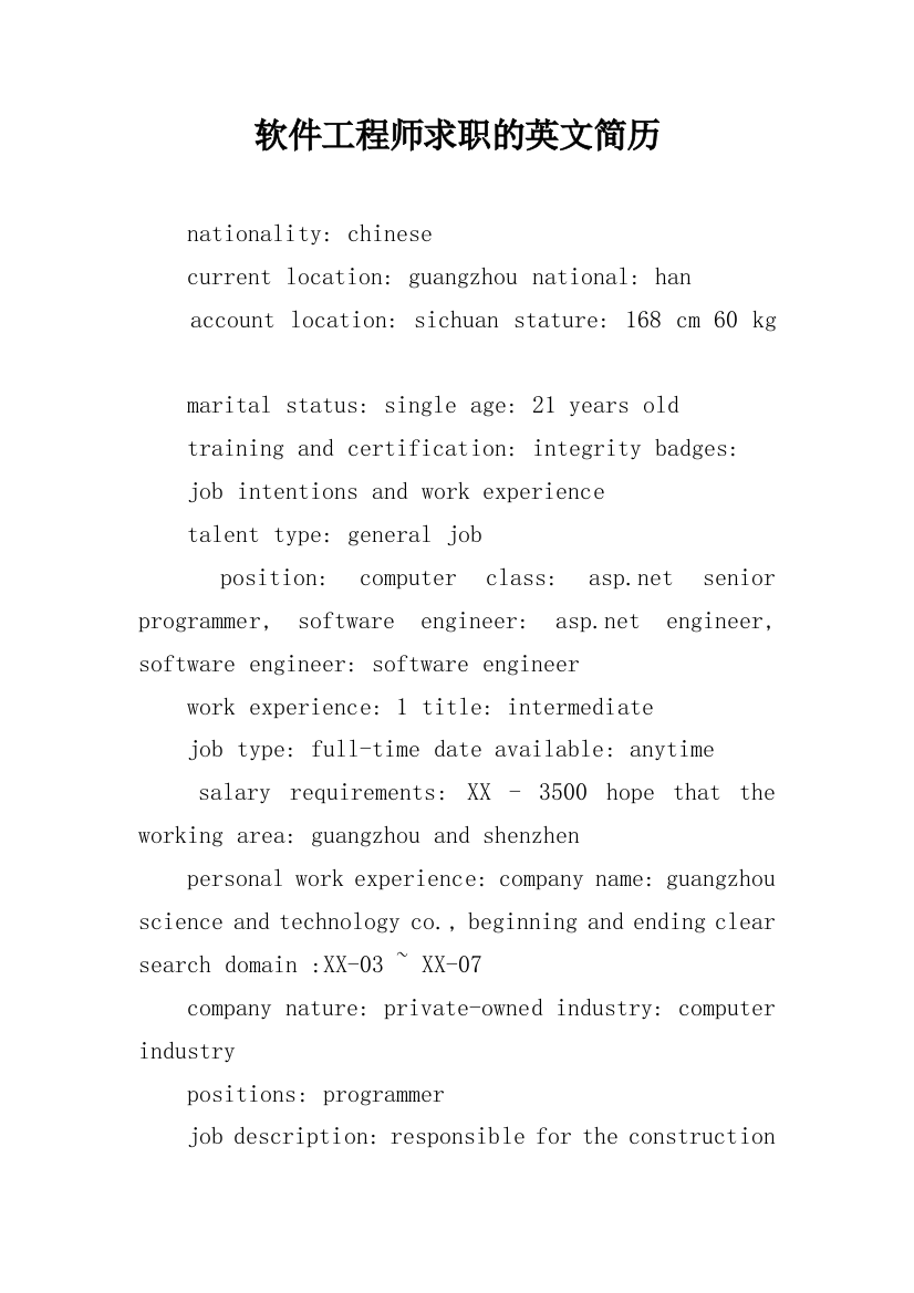 软件工程师求职的英文简历