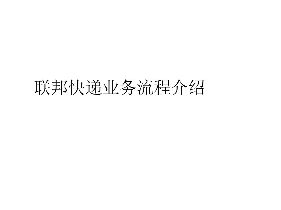 联邦快递业务流程介绍