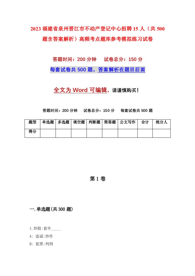 2023福建省泉州晋江市不动产登记中心招聘15人共500题含答案解析高频考点题库参考模拟练习试卷