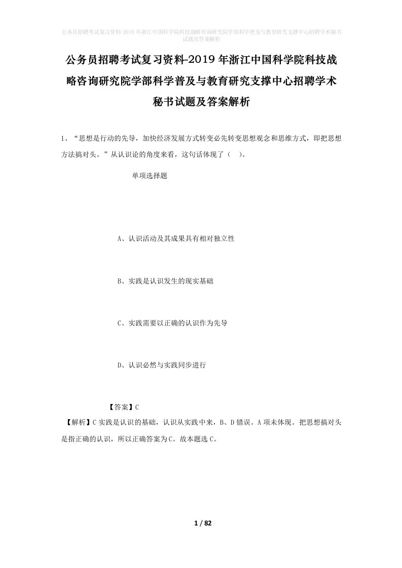 公务员招聘考试复习资料-2019年浙江中国科学院科技战略咨询研究院学部科学普及与教育研究支撑中心招聘学术秘书试题及答案解析_1