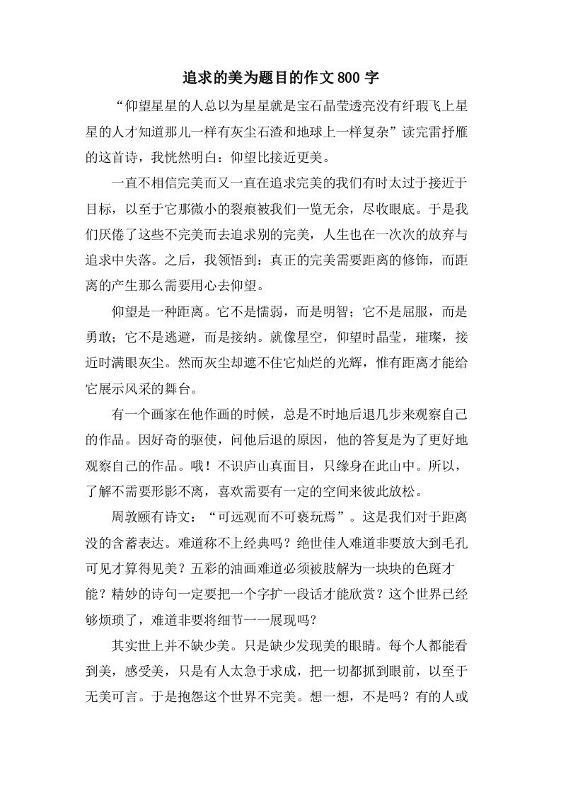 追求的美为题目的作文800字