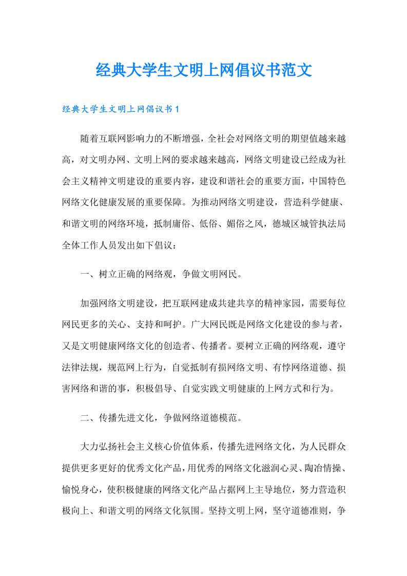 经典大学生文明上网倡议书范文