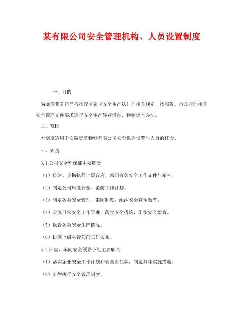 精编安全管理制度之某有限公司安全管理机构人员设置制度