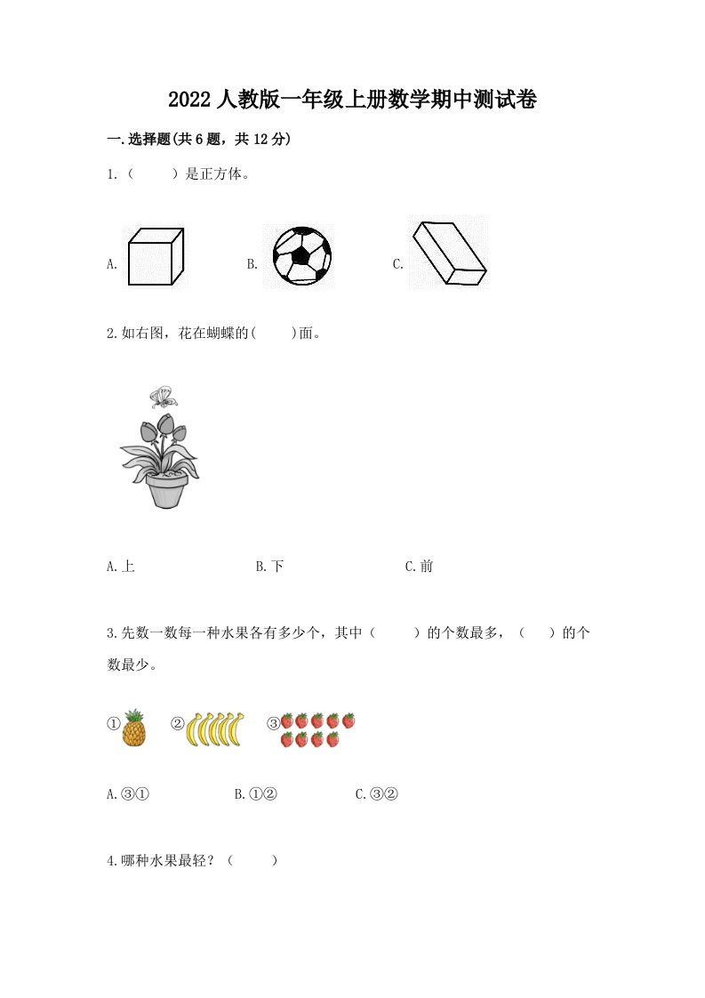 2022人教版一年级上册数学期中测试卷附完整答案（历年真题）