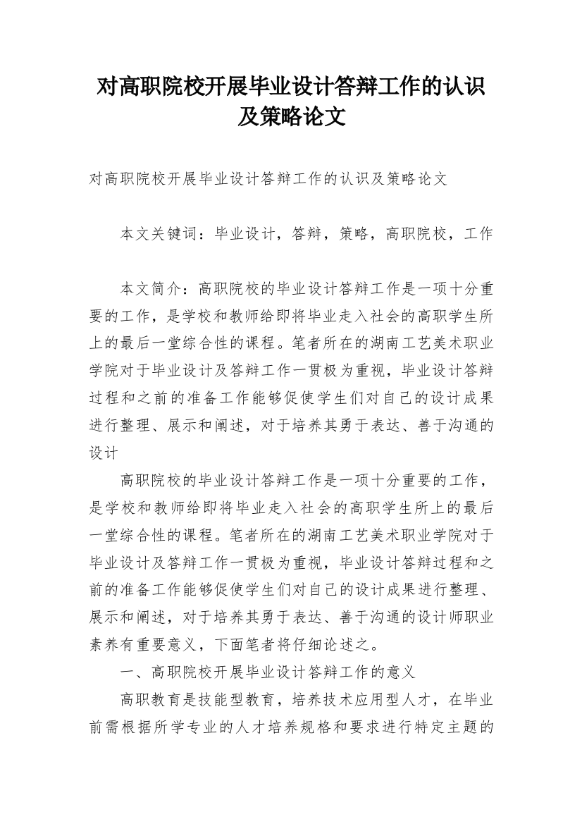 对高职院校开展毕业设计答辩工作的认识及策略论文