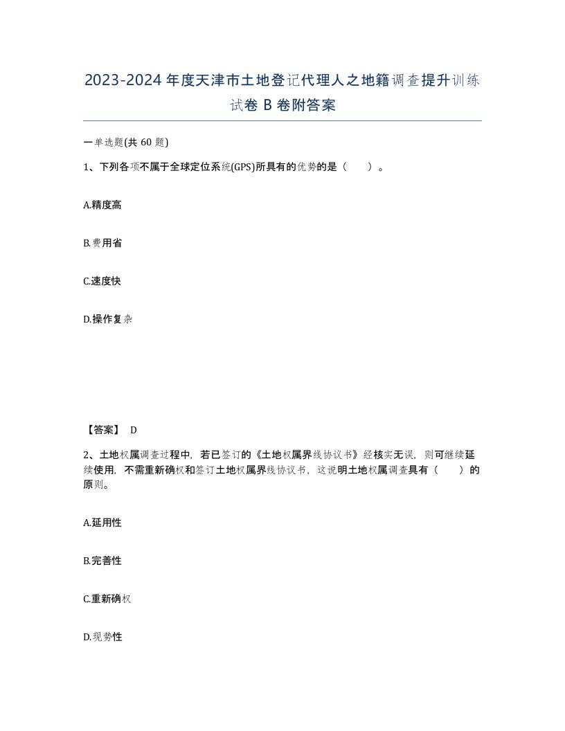 2023-2024年度天津市土地登记代理人之地籍调查提升训练试卷B卷附答案