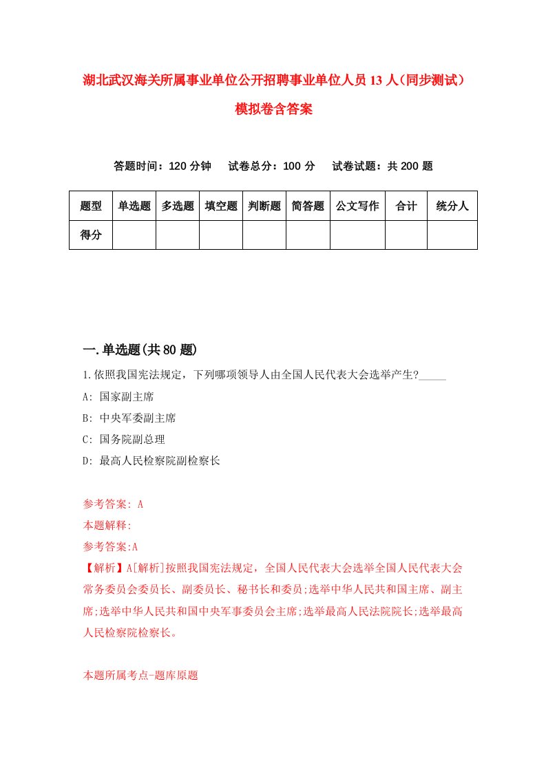 湖北武汉海关所属事业单位公开招聘事业单位人员13人同步测试模拟卷含答案8