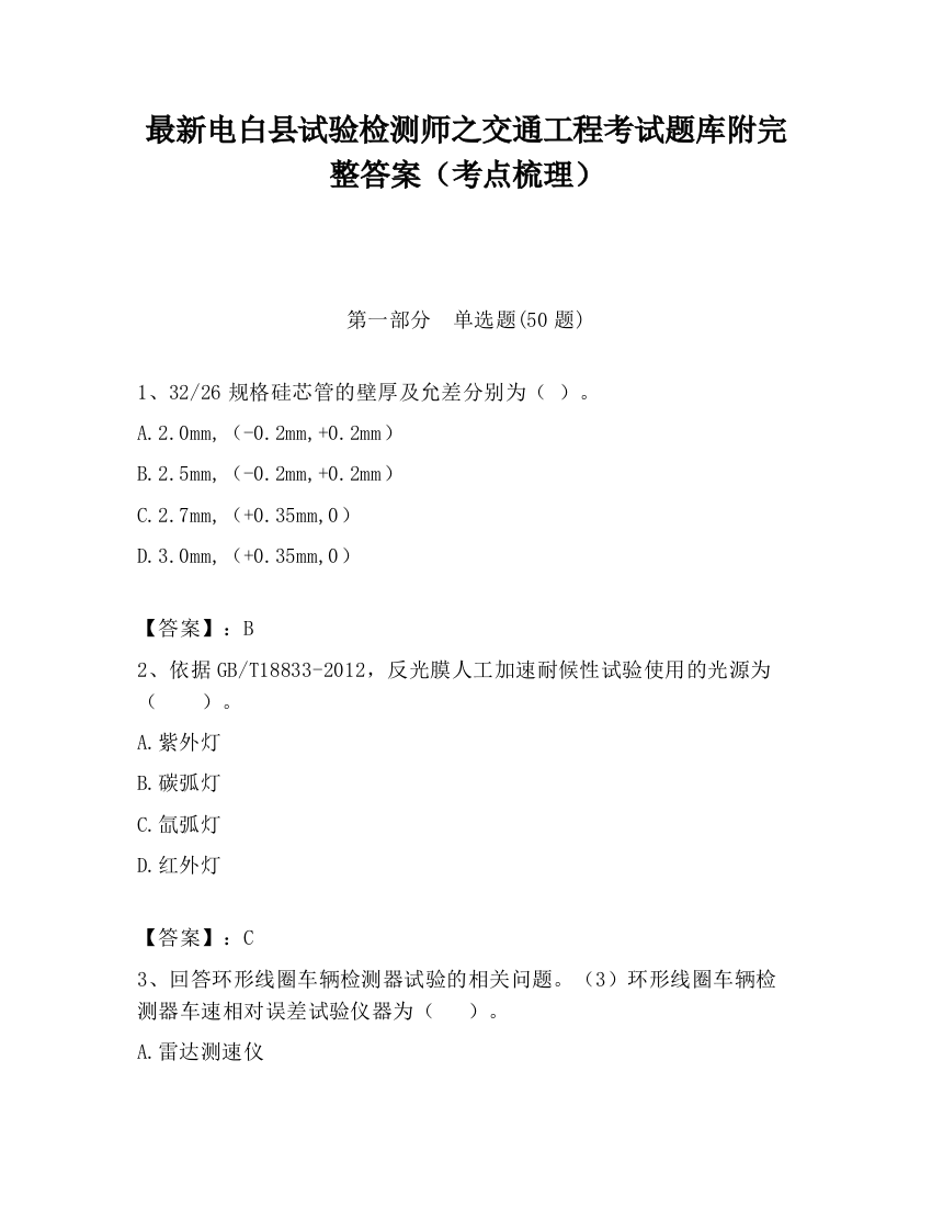 最新电白县试验检测师之交通工程考试题库附完整答案（考点梳理）