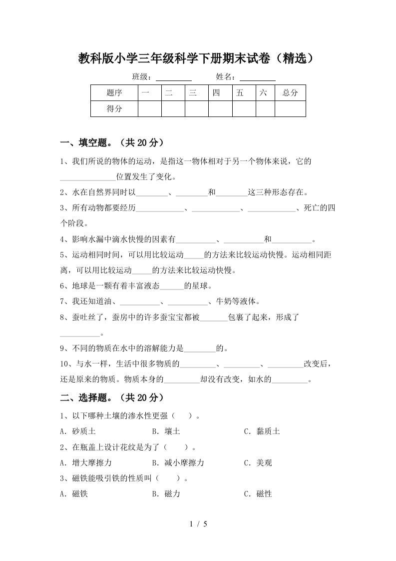 教科版小学三年级科学下册期末试卷精选