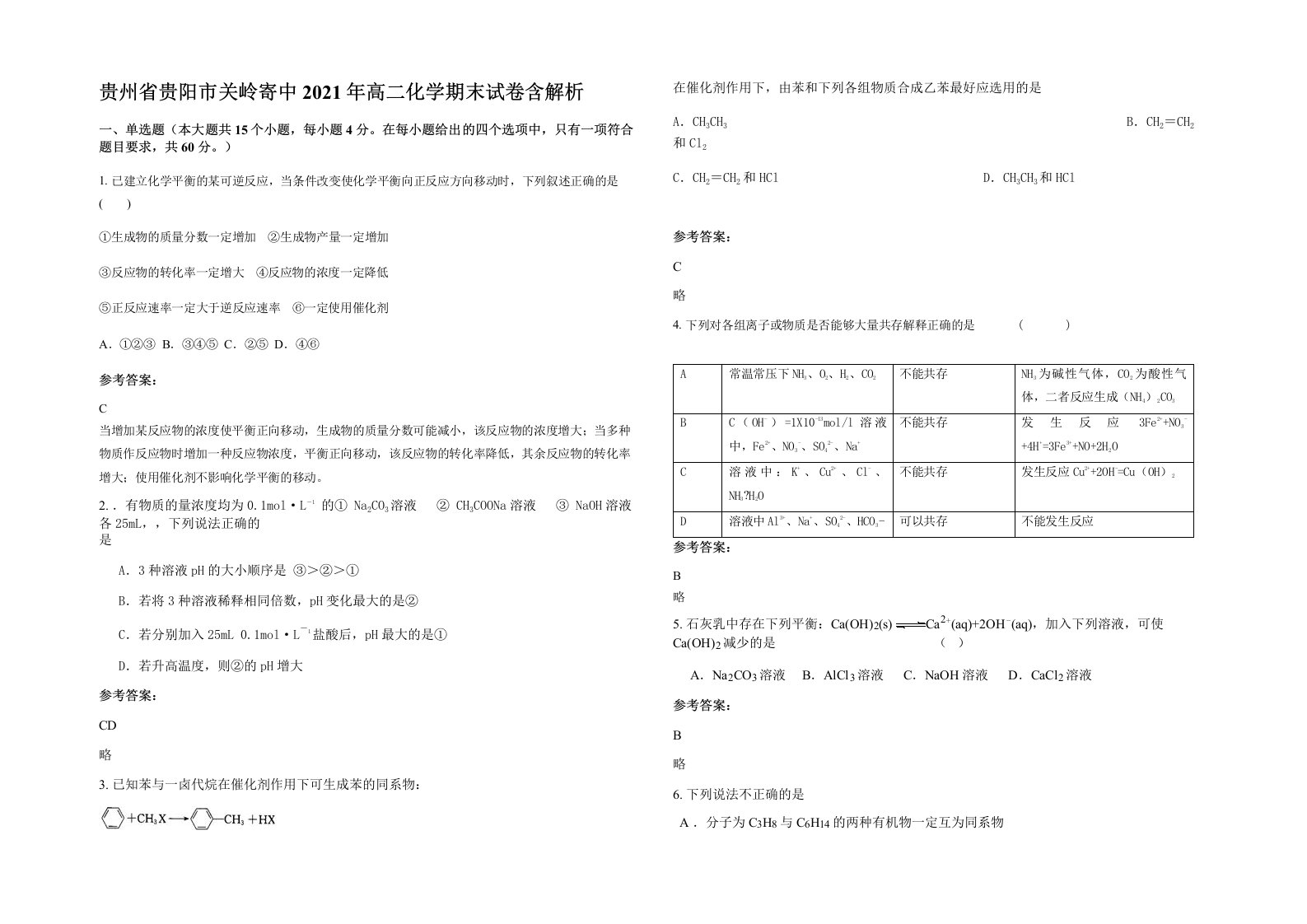 贵州省贵阳市关岭寄中2021年高二化学期末试卷含解析