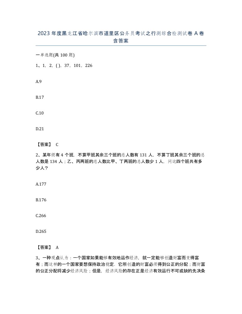 2023年度黑龙江省哈尔滨市道里区公务员考试之行测综合检测试卷A卷含答案