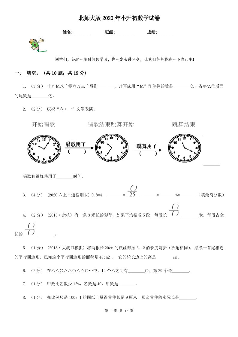 北师大版2020年小升初数学试卷