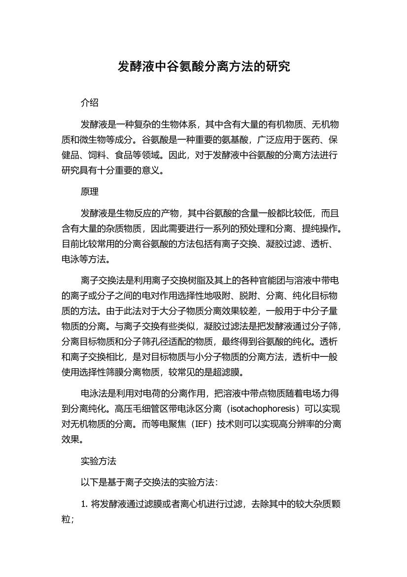 发酵液中谷氨酸分离方法的研究