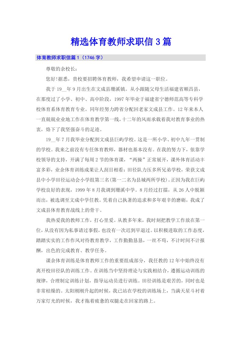 精选体育教师求职信3篇