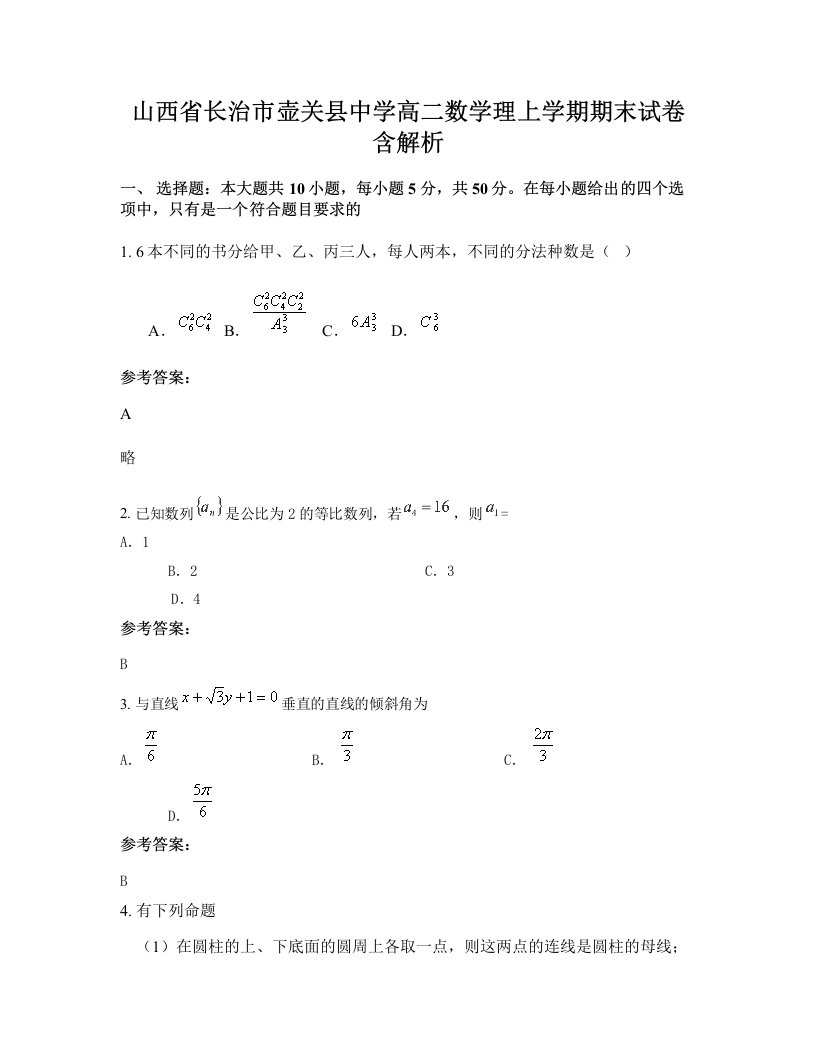 山西省长治市壶关县中学高二数学理上学期期末试卷含解析