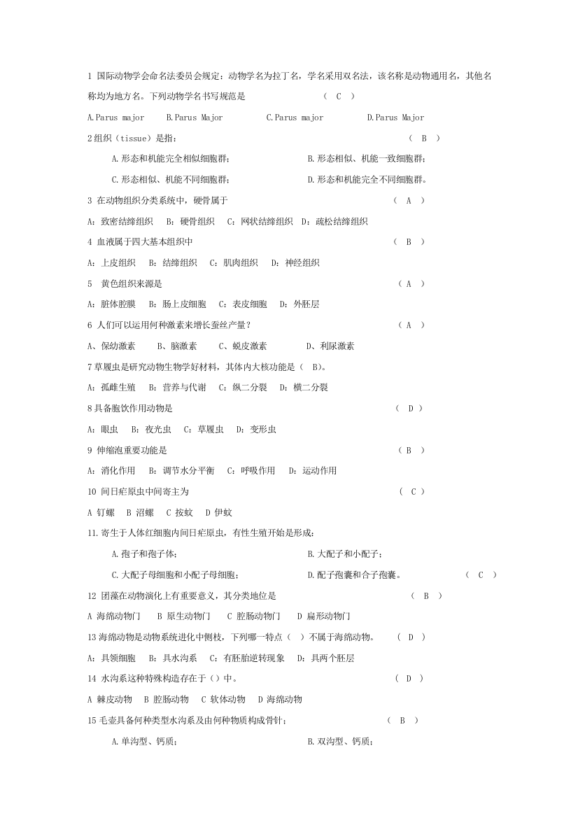 2021年普通动物学题库选择题