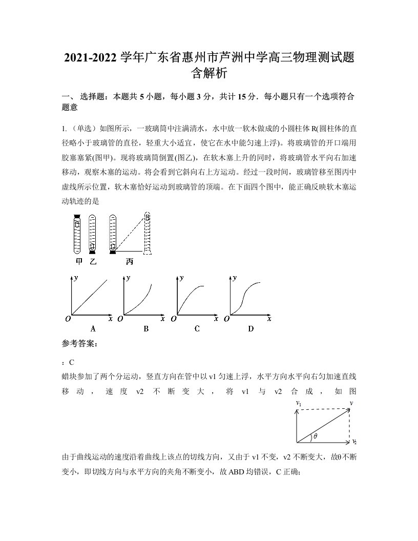 2021-2022学年广东省惠州市芦洲中学高三物理测试题含解析