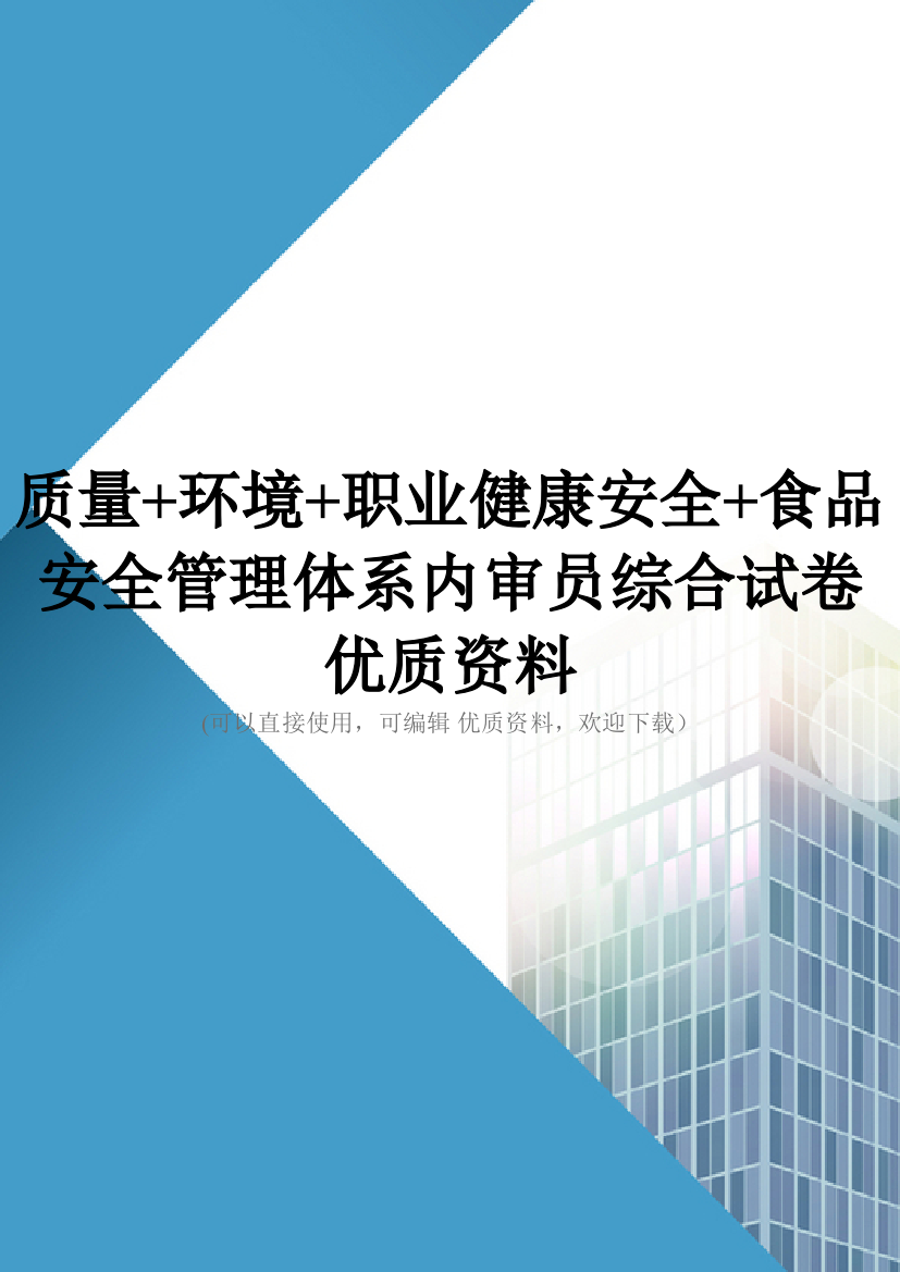 质量环境职业健康安全食品安全管理体系内审员综合试卷