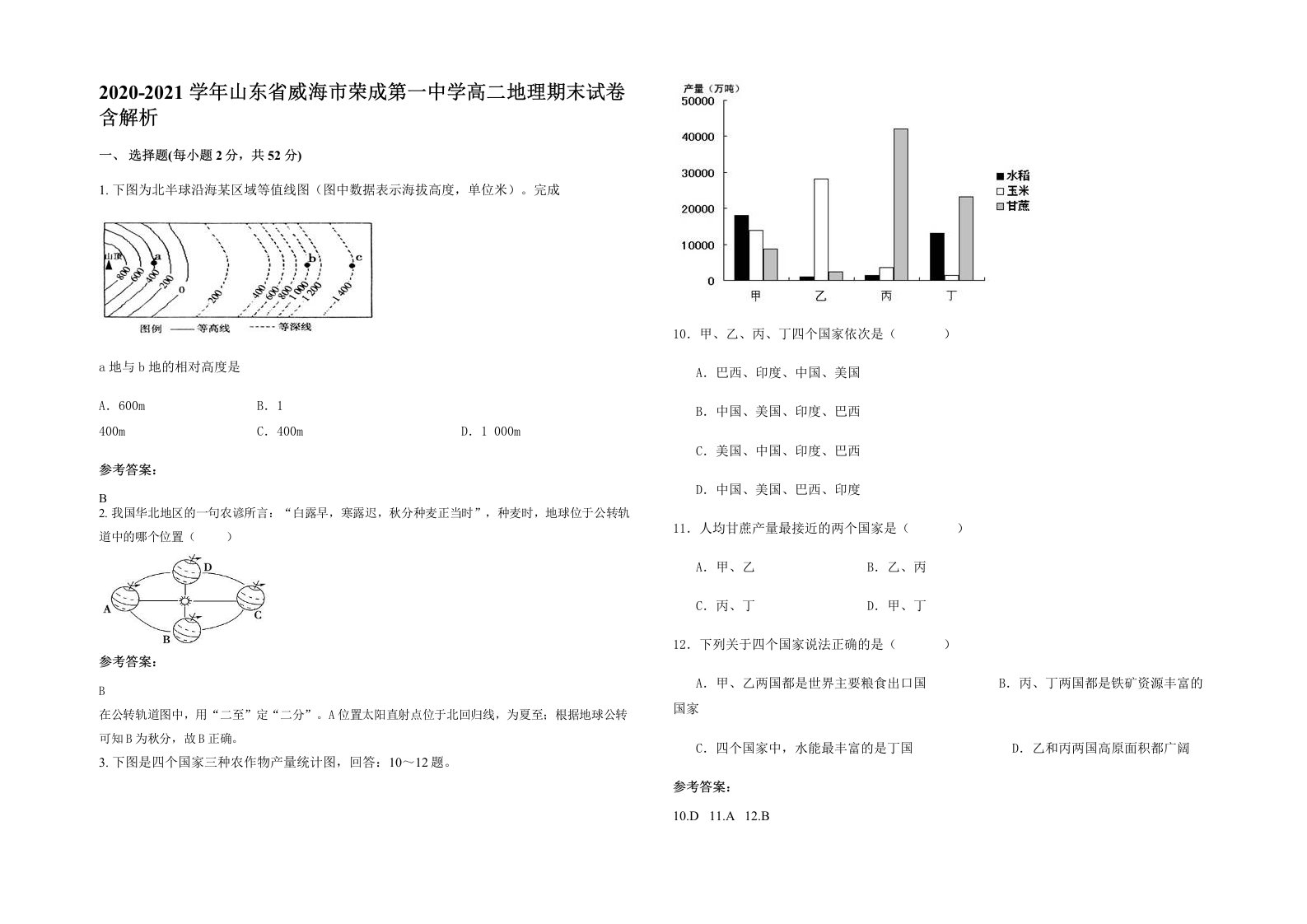 2020-2021学年山东省威海市荣成第一中学高二地理期末试卷含解析