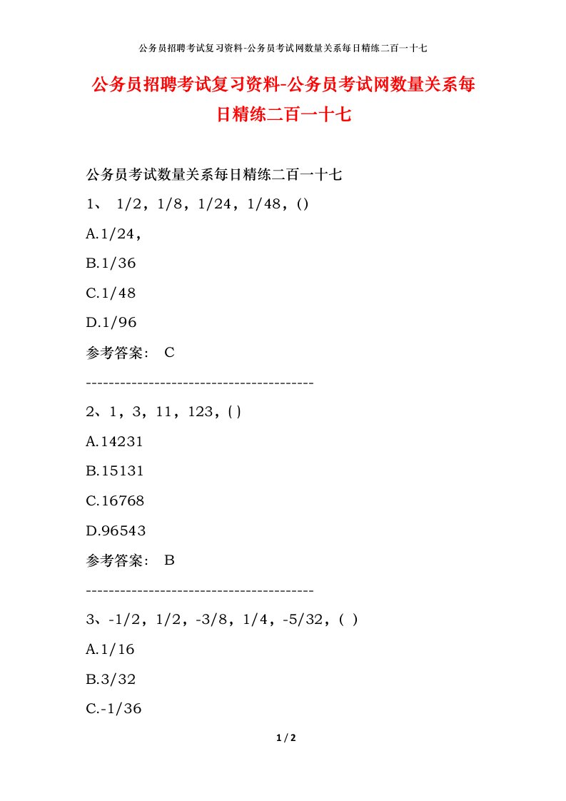 公务员招聘考试复习资料-公务员考试网数量关系每日精练二百一十七