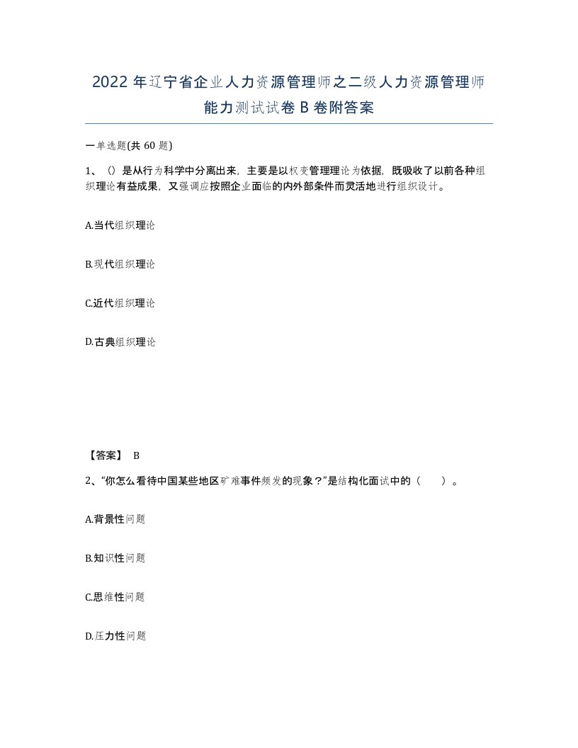 2022年辽宁省企业人力资源管理师之二级人力资源管理师能力测试试卷B卷附答案