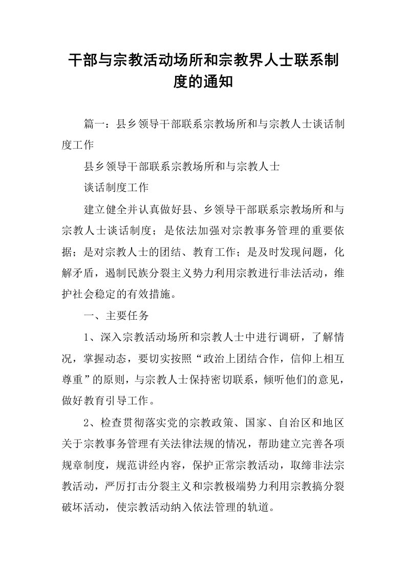 干部与宗教活动场所和宗教界人士联系制度的通知