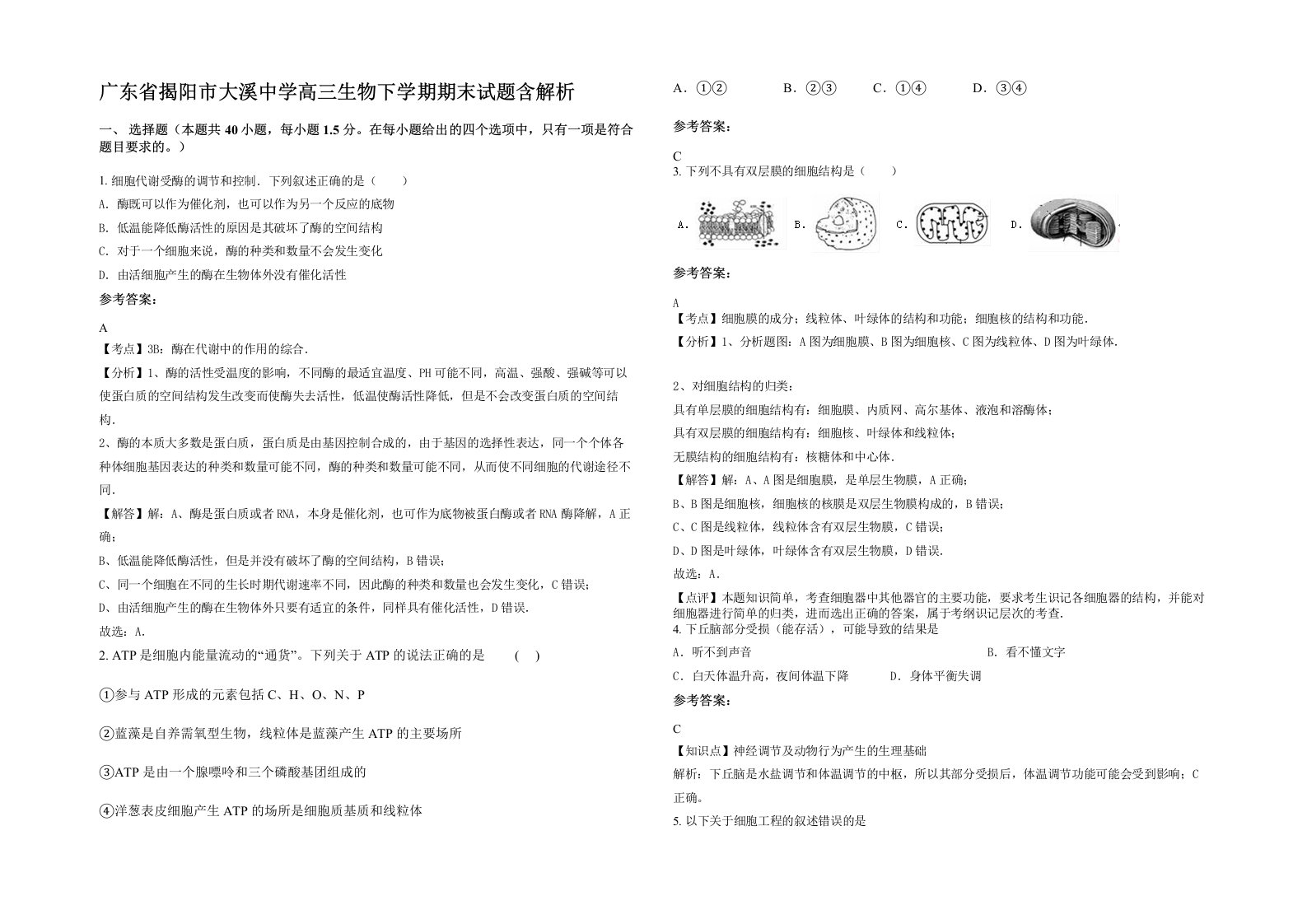 广东省揭阳市大溪中学高三生物下学期期末试题含解析