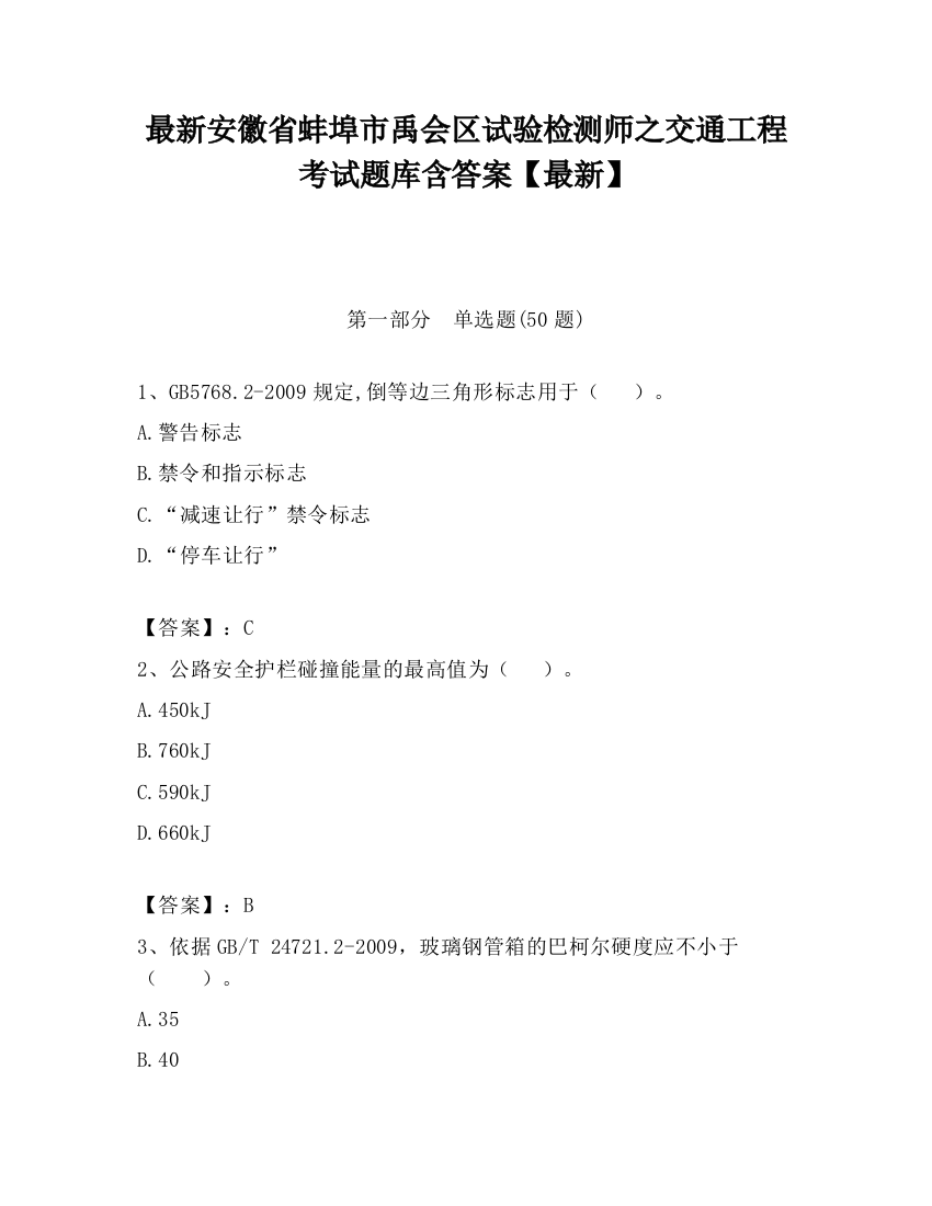 最新安徽省蚌埠市禹会区试验检测师之交通工程考试题库含答案【最新】