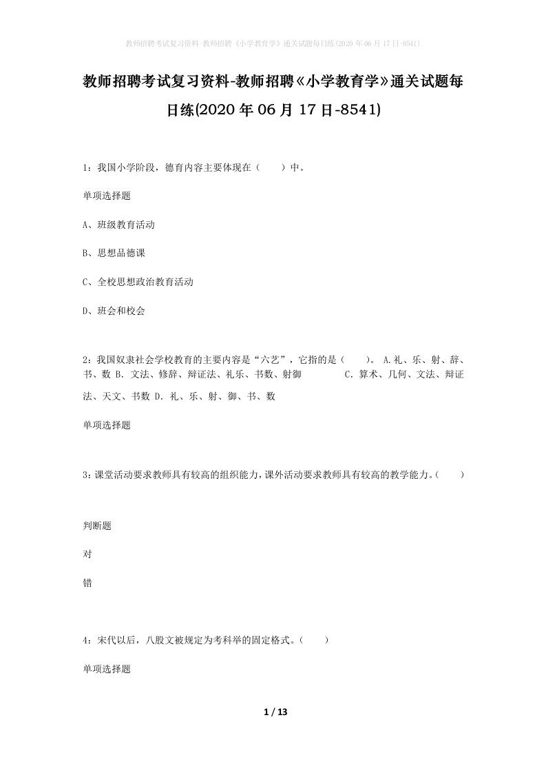 教师招聘考试复习资料-教师招聘小学教育学通关试题每日练2020年06月17日-8541