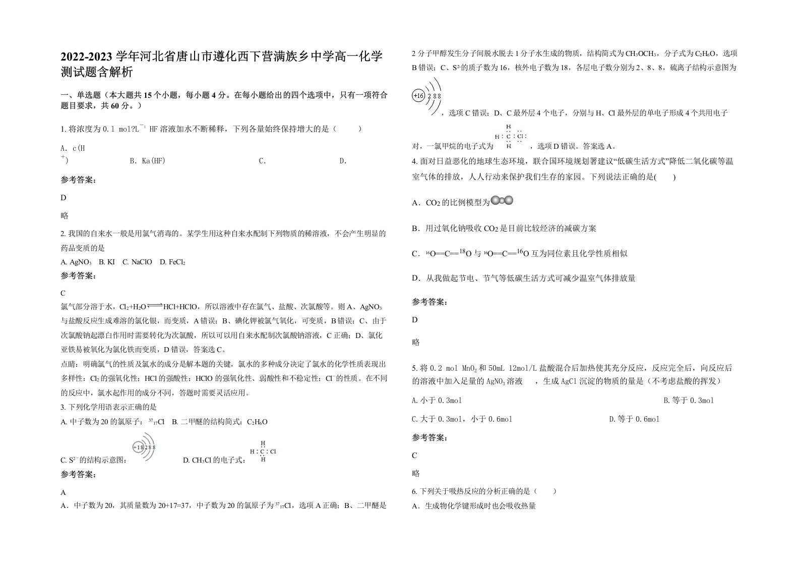 2022-2023学年河北省唐山市遵化西下营满族乡中学高一化学测试题含解析