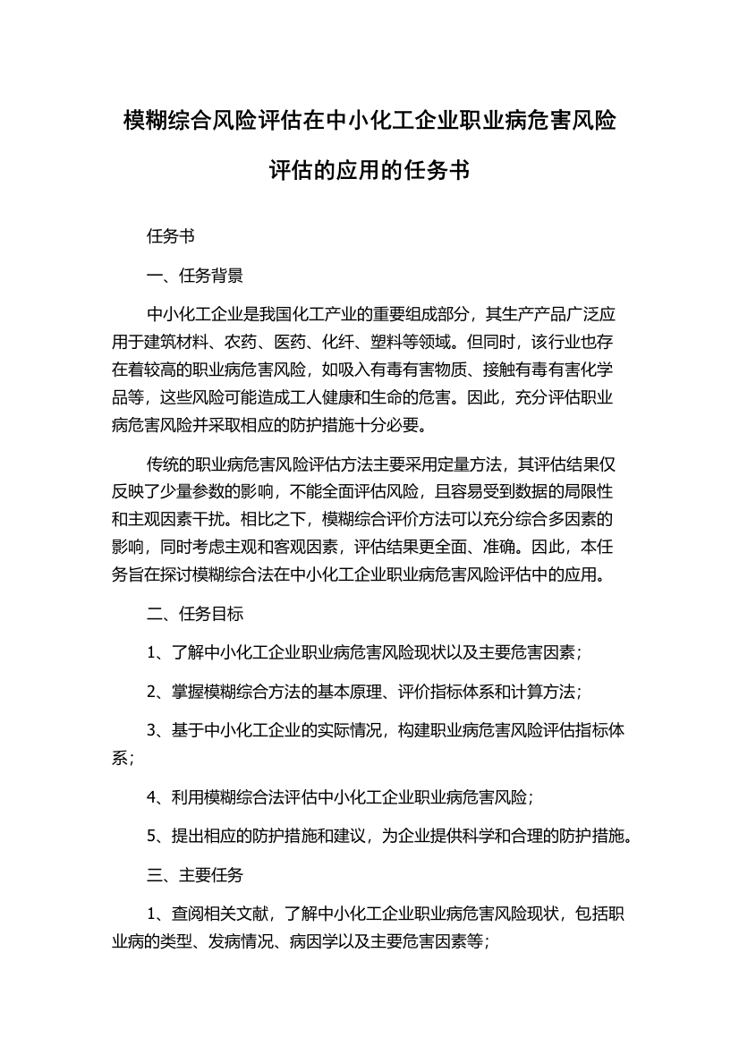 模糊综合风险评估在中小化工企业职业病危害风险评估的应用的任务书