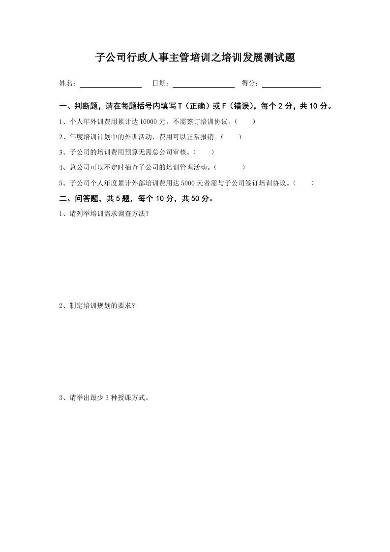 《子公司行政人事主管培训之培训发展测试题》(doc)-管理培训