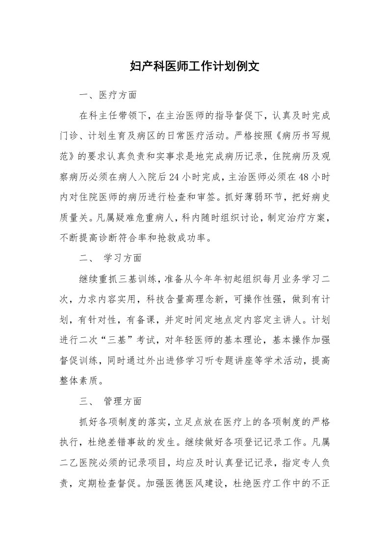 工作计划_185448_妇产科医师工作计划例文