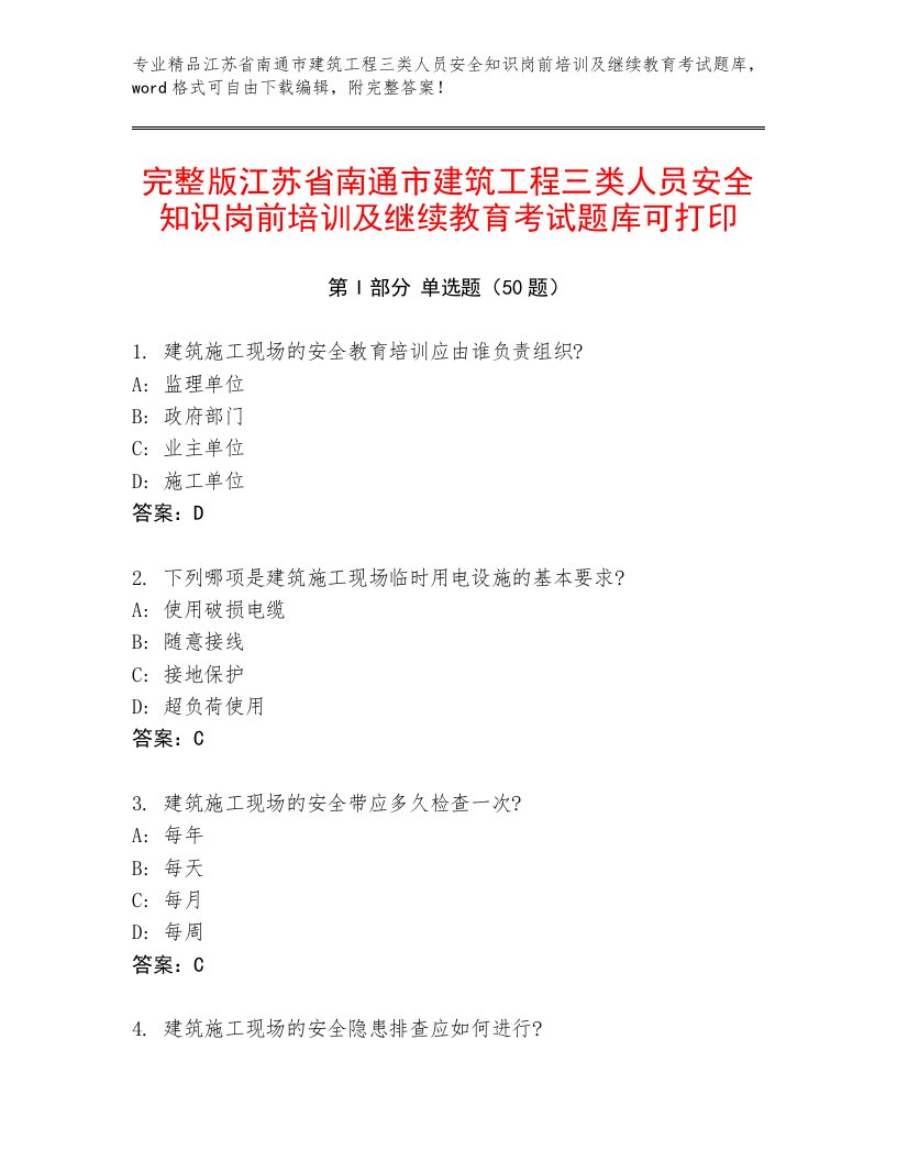 完整版江苏省南通市建筑工程三类人员安全知识岗前培训及继续教育考试题库可打印