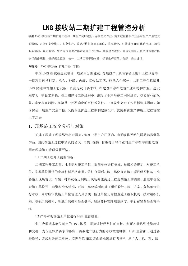 LNG接收站二期扩建工程管控分析